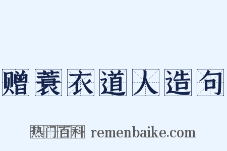 赠蓑衣道人造句是什么意思的图片